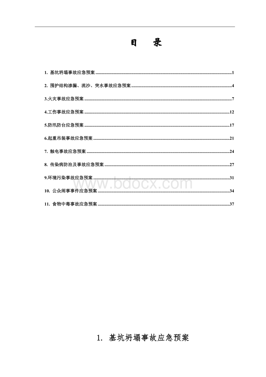 专项应急预案Word格式.doc_第1页