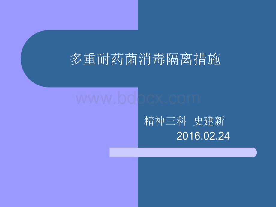 多重耐药菌消毒隔离措施.ppt_第1页