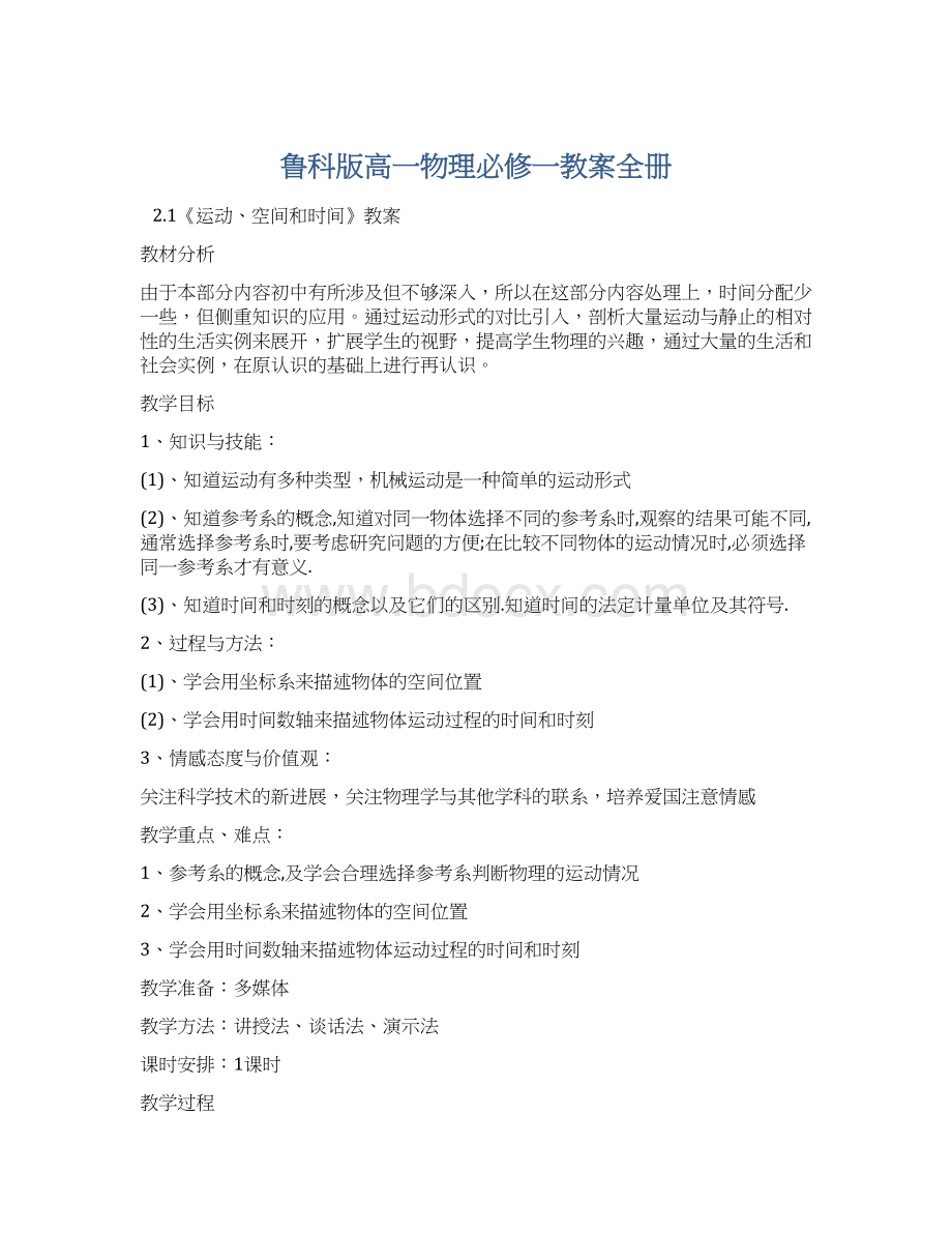 鲁科版高一物理必修一教案全册Word格式文档下载.docx