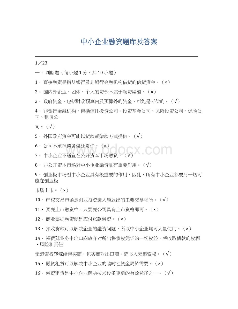 中小企业融资题库及答案.docx