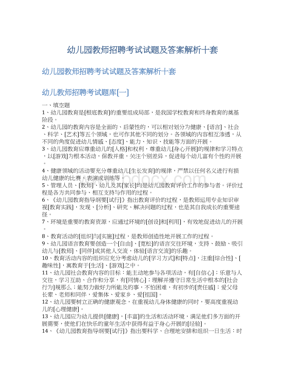 幼儿园教师招聘考试试题及答案解析十套Word文档格式.docx