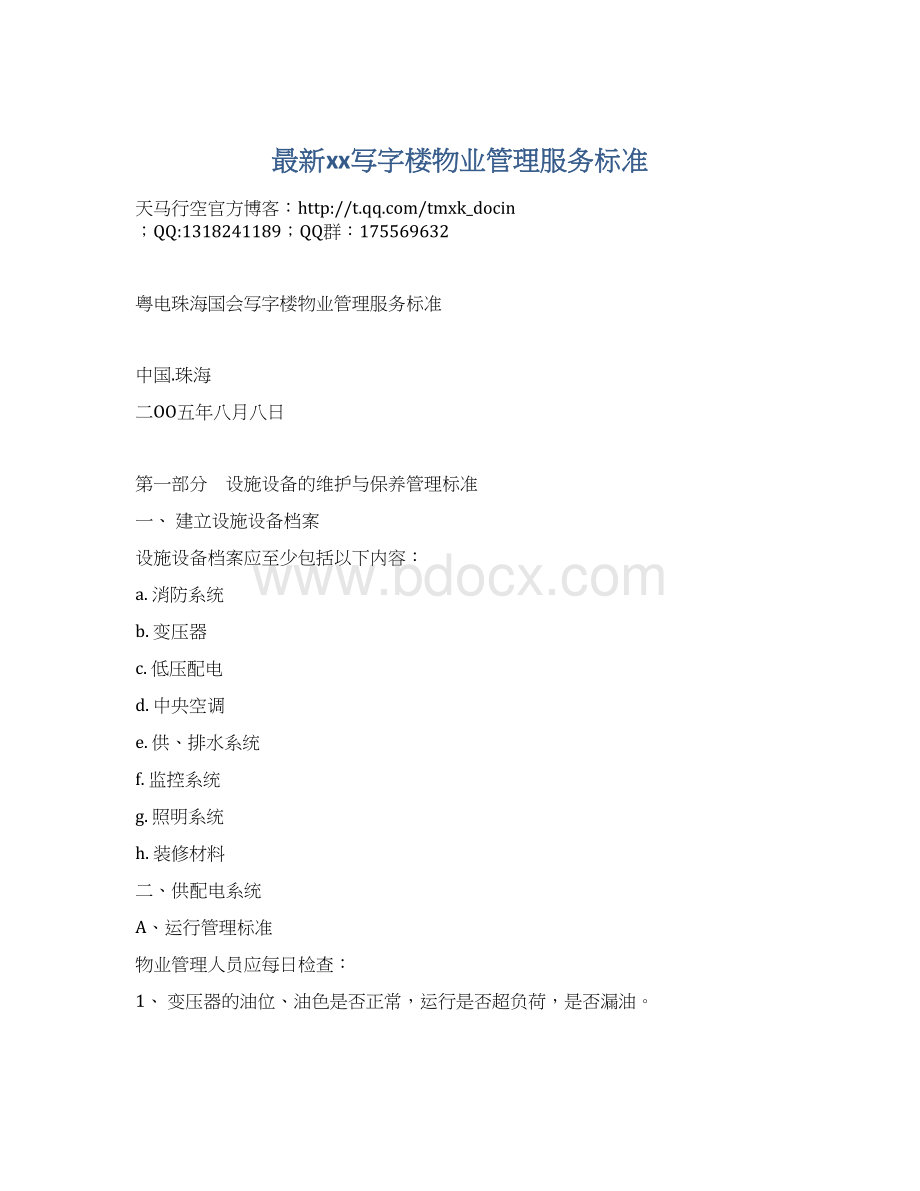 最新xx写字楼物业管理服务标准Word下载.docx