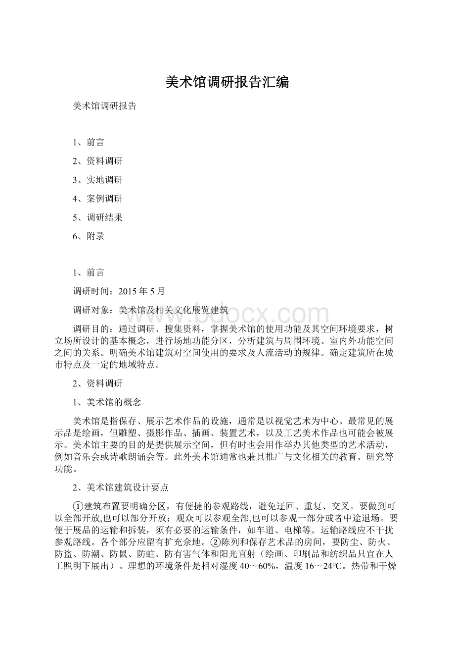 美术馆调研报告汇编Word文档下载推荐.docx