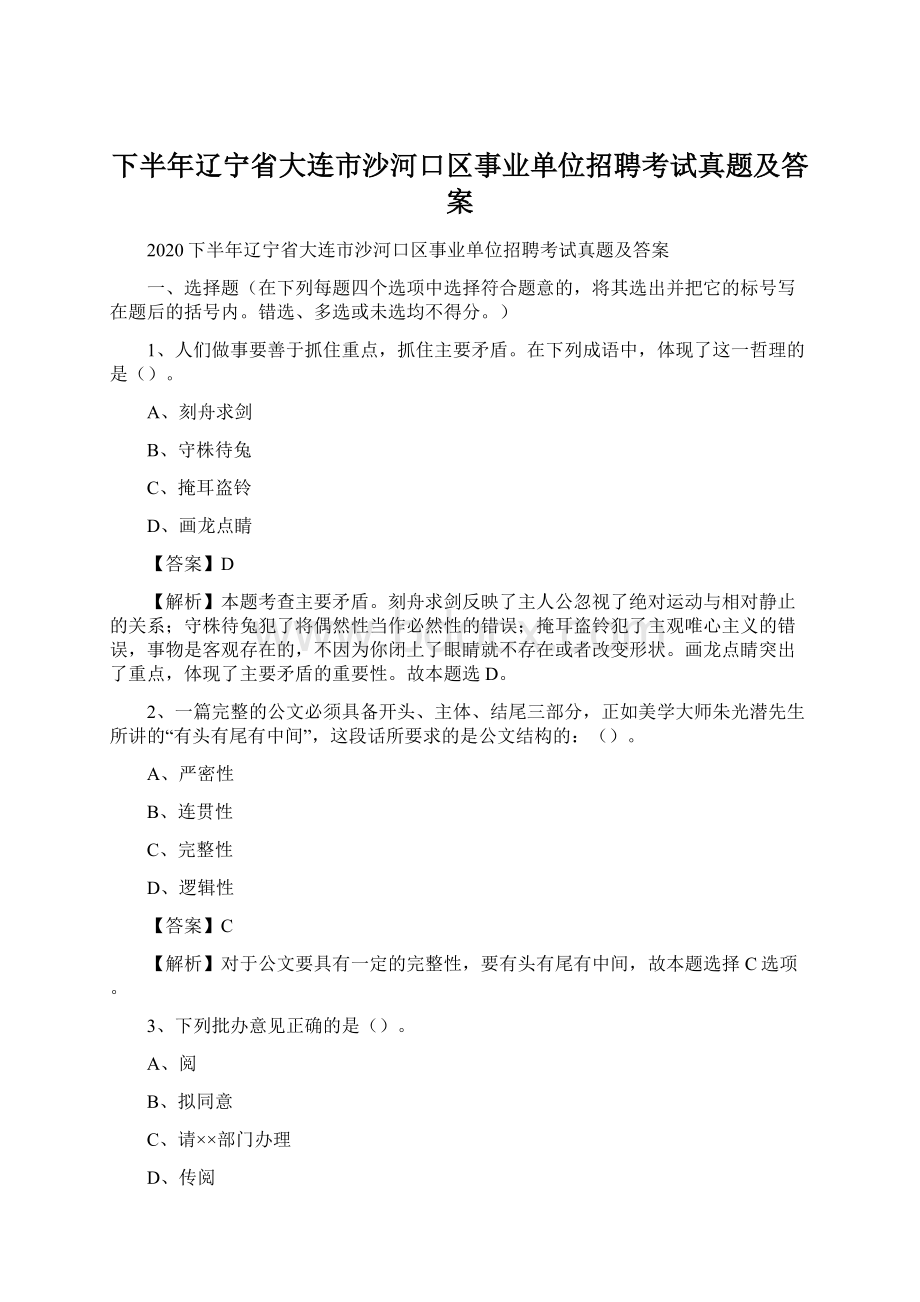 下半年辽宁省大连市沙河口区事业单位招聘考试真题及答案.docx_第1页