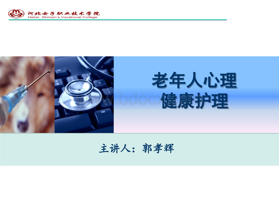 老年人心理护理优秀PPT.ppt