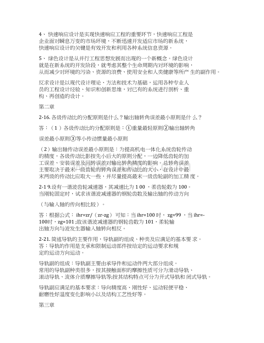 机电一体化系统设计习题答案.docx_第2页