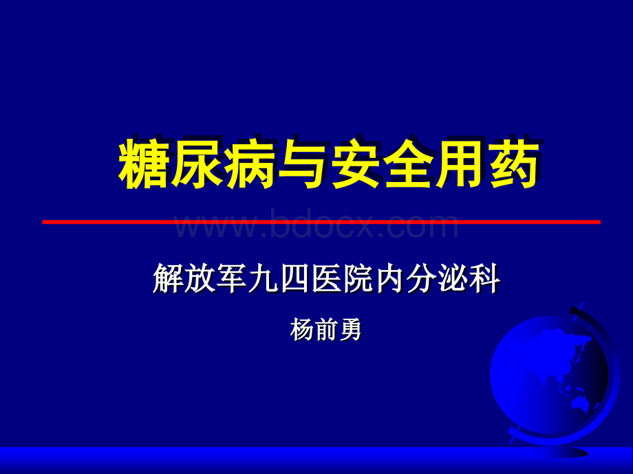 糖尿病与安全用药优质PPT.ppt_第1页