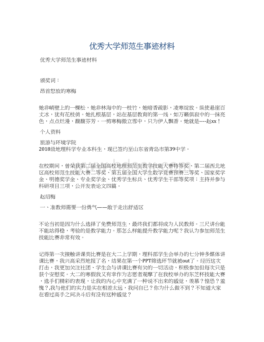 优秀大学师范生事迹材料.docx