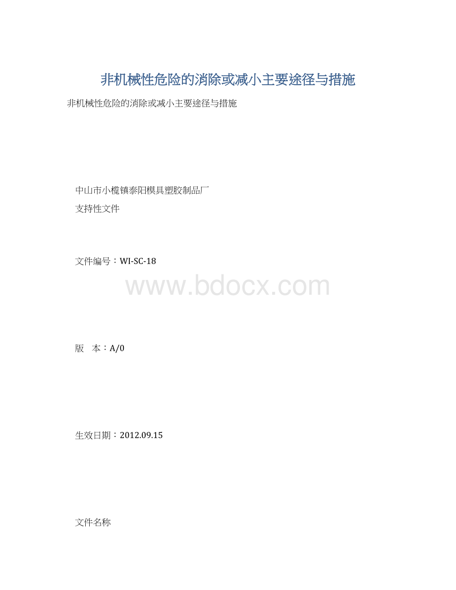 非机械性危险的消除或减小主要途径与措施Word文档下载推荐.docx_第1页