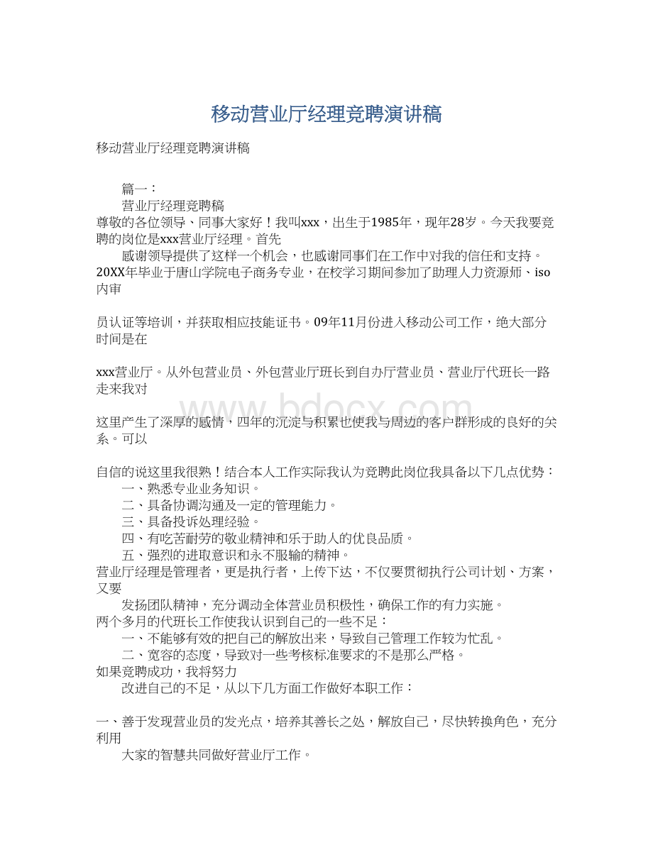 移动营业厅经理竞聘演讲稿.docx_第1页