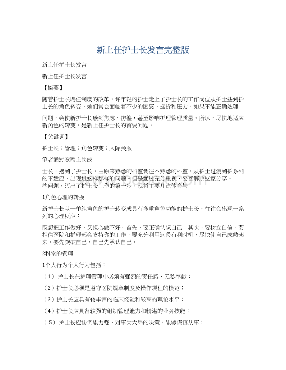 新上任护士长发言完整版Word格式.docx