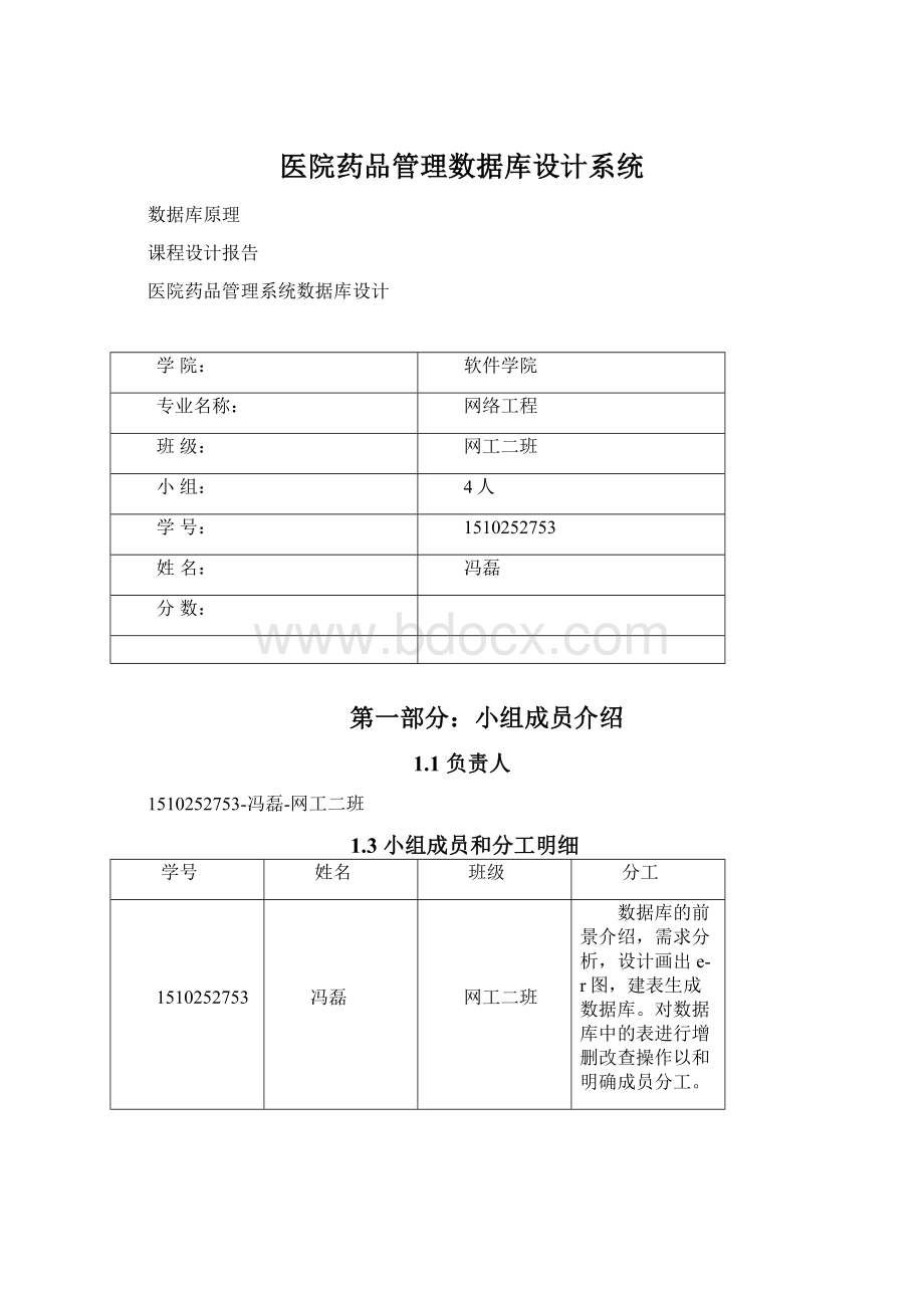 医院药品管理数据库设计系统Word下载.docx_第1页