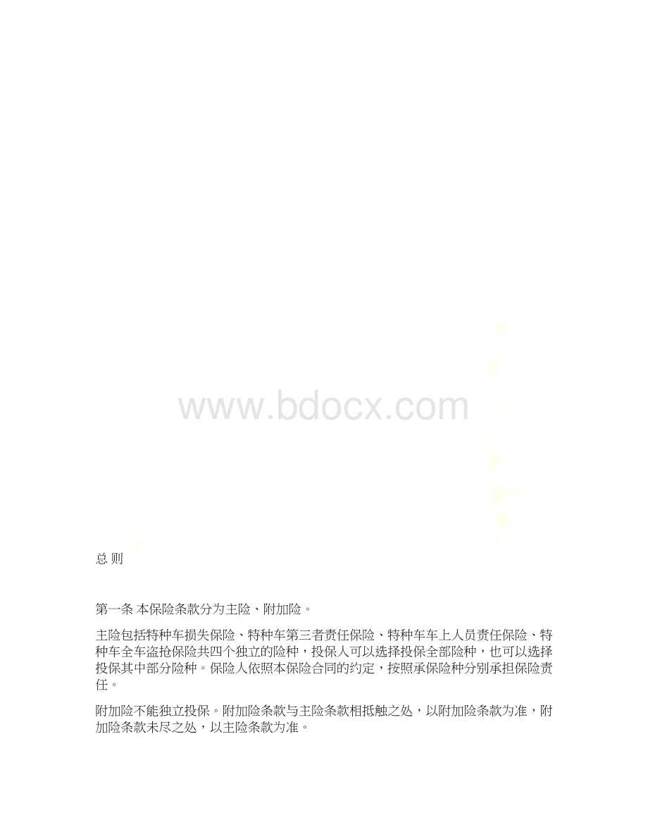 特种车综合商业保险示范条款.docx_第2页