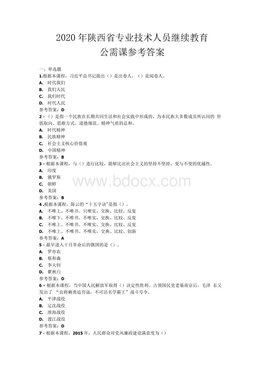 陕西省专业技术人员继续教育公需课参考答案Word文件下载.docx