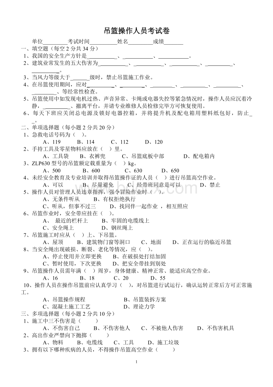 吊篮施工操作人员考试卷(答案).doc_第1页