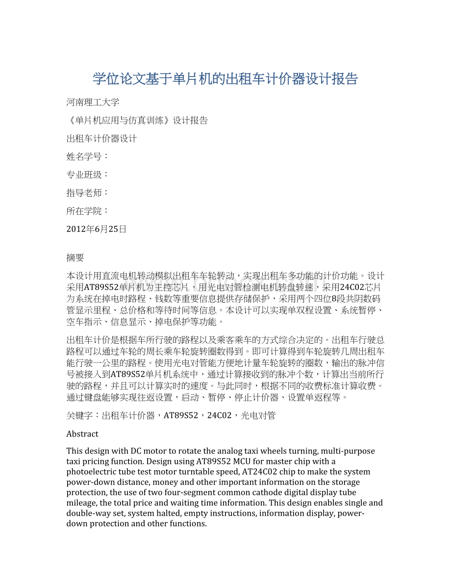 学位论文基于单片机的出租车计价器设计报告Word文件下载.docx