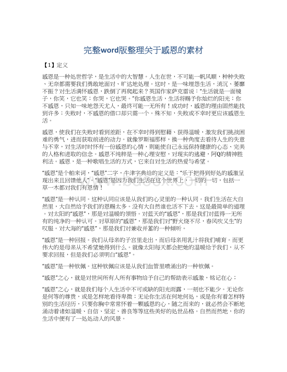 完整word版整理关于感恩的素材Word下载.docx