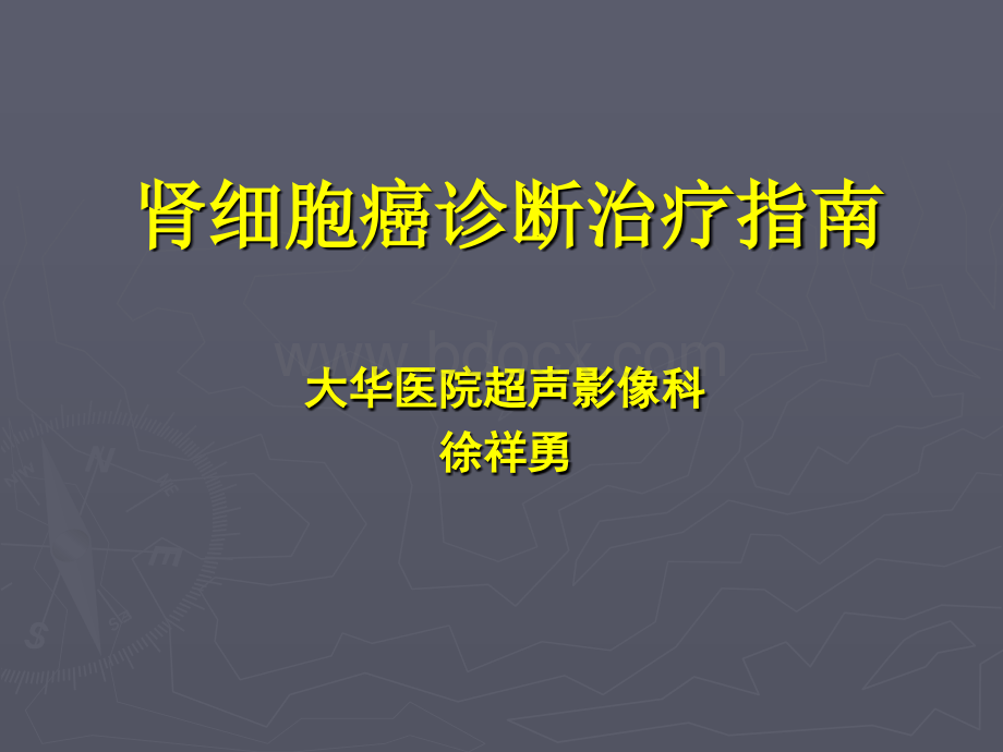 肾癌诊疗指南-优质PPT.ppt_第1页