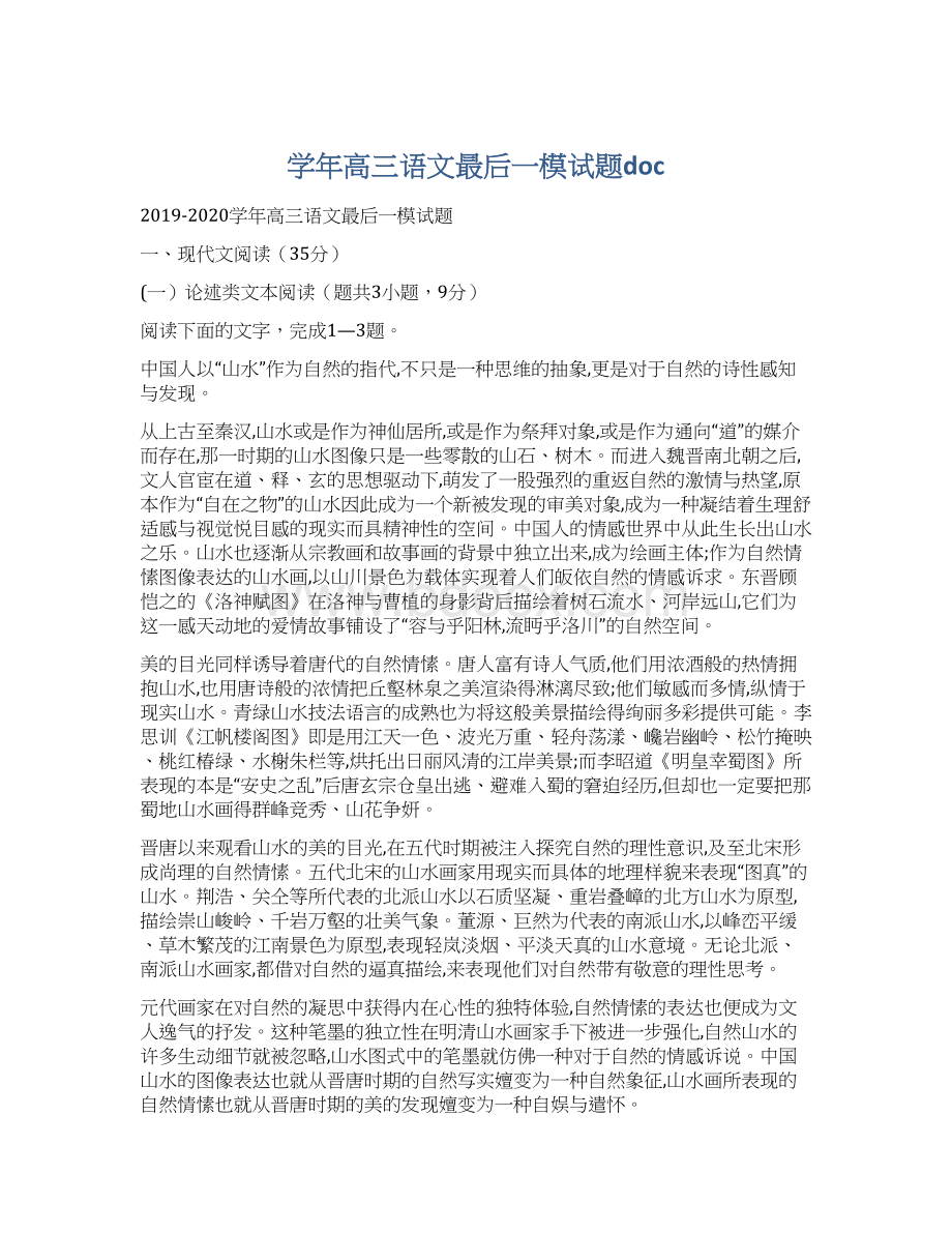 学年高三语文最后一模试题docWord格式.docx