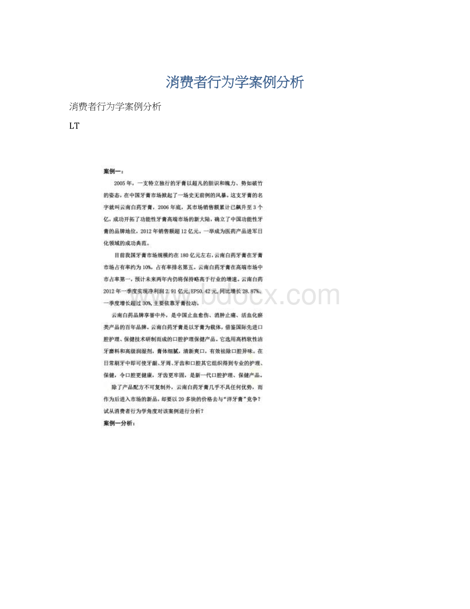 消费者行为学案例分析文档格式.docx_第1页