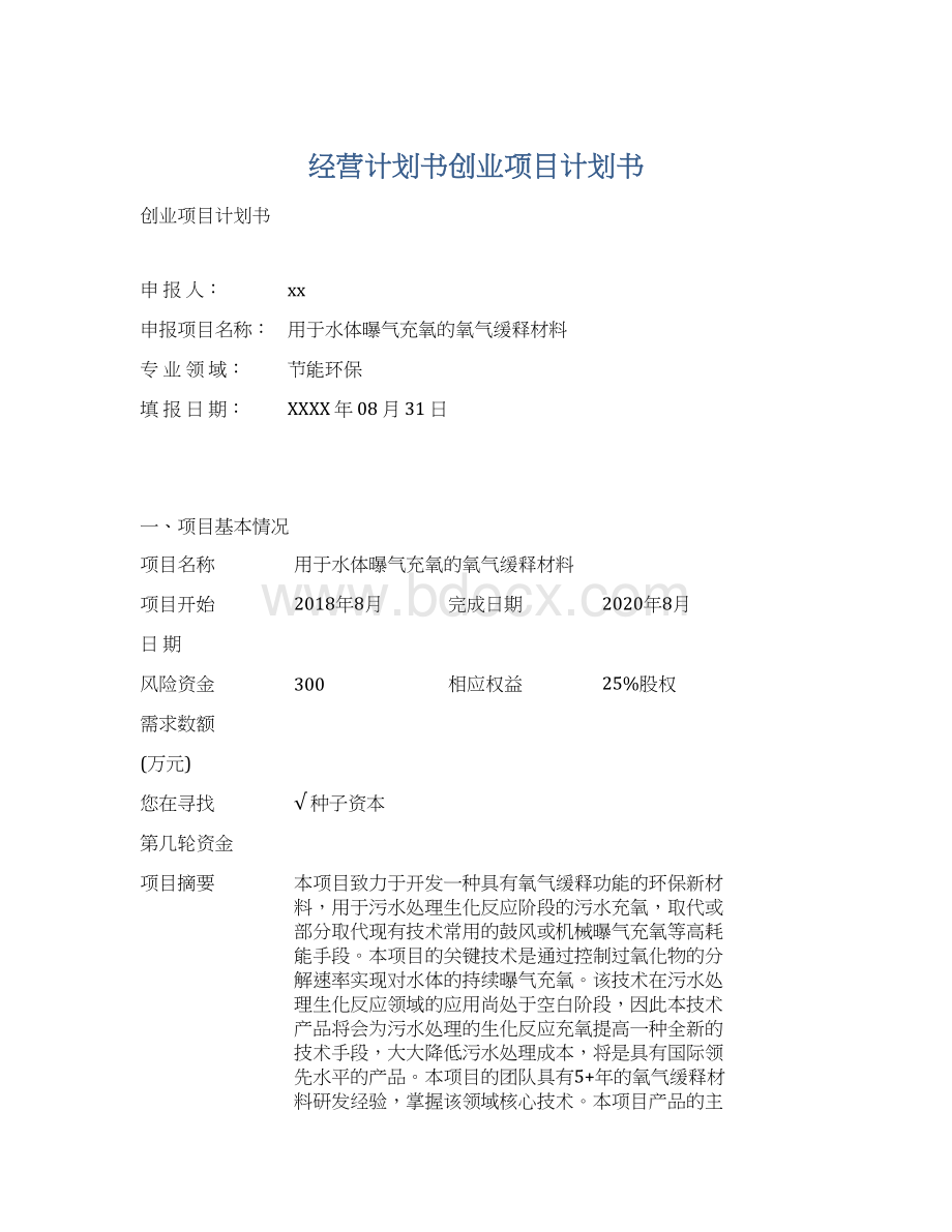 经营计划书创业项目计划书.docx_第1页