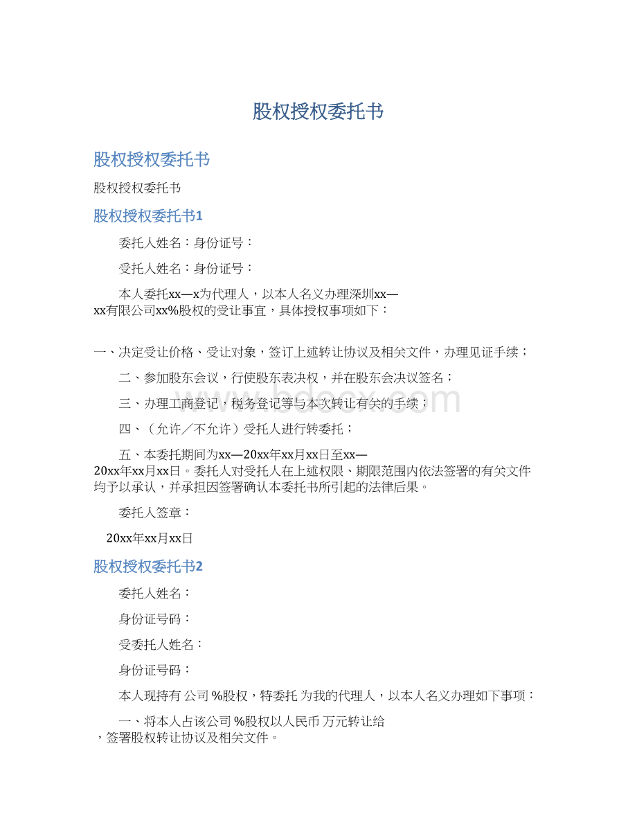 股权授权委托书Word格式.docx