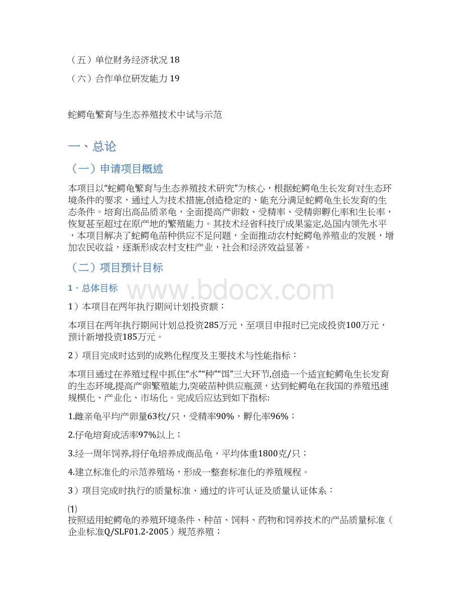 蛇鳄龟繁育与生态养殖技术中试与示范可研报告Word格式文档下载.docx_第3页