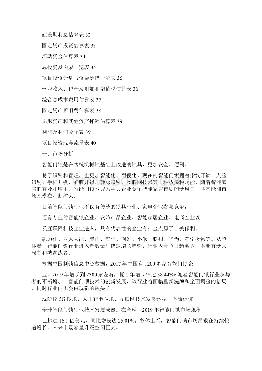 智能门锁项目创业策划Word下载.docx_第3页