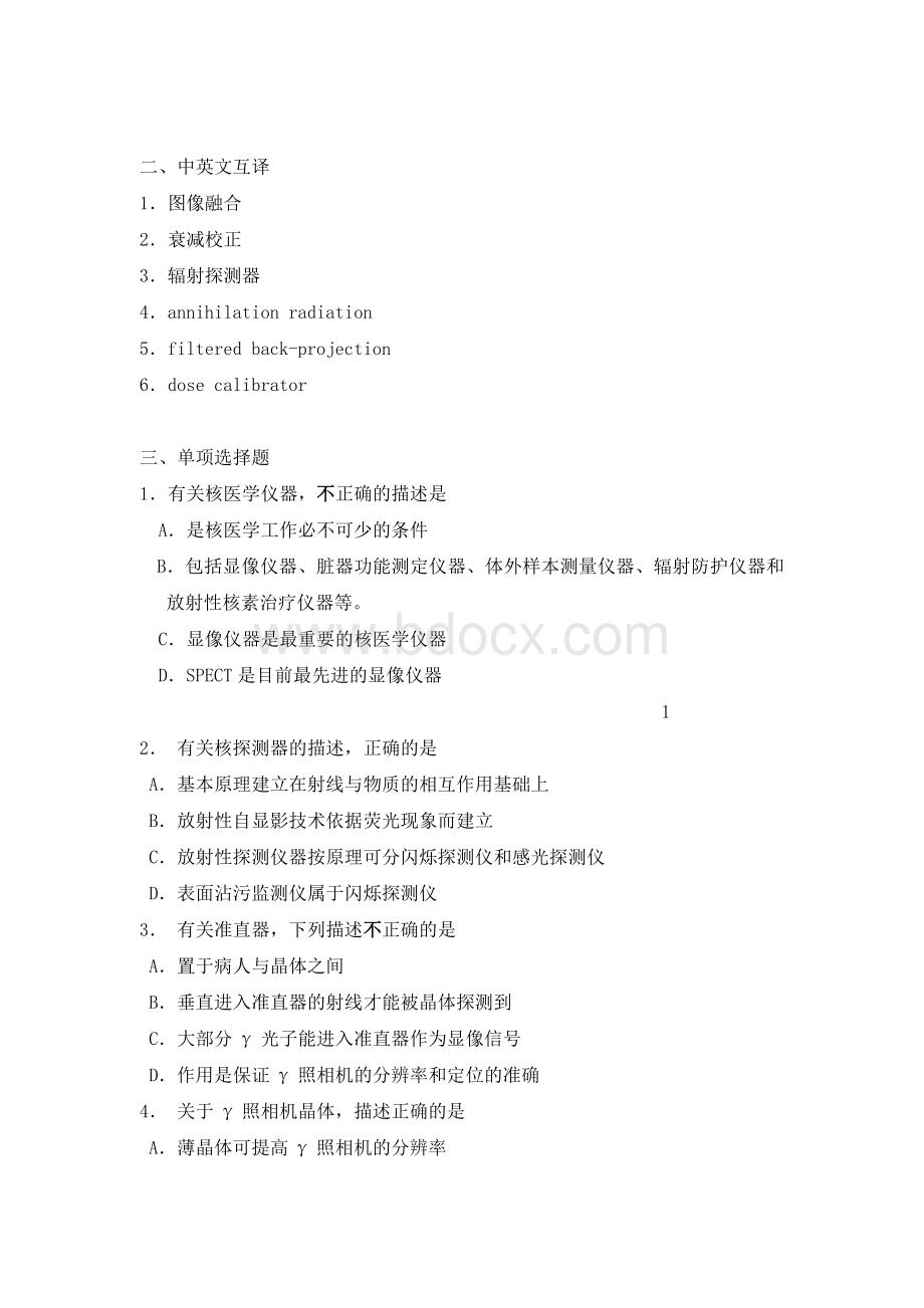 北大医学院继教核医学仪器褚玉_精品文档Word下载.doc_第2页