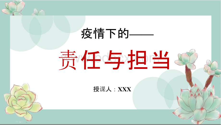 疫情系列主题班会《疫情下的责任与担当》PPT课件.pptx_第1页