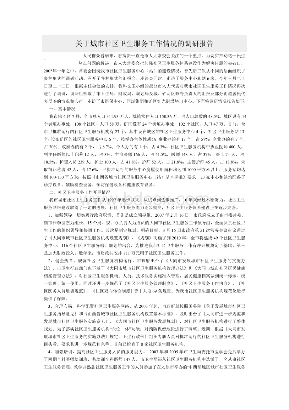 关于城市社区卫生服务工作情况的调研报告_精品文档Word文档格式.doc_第1页