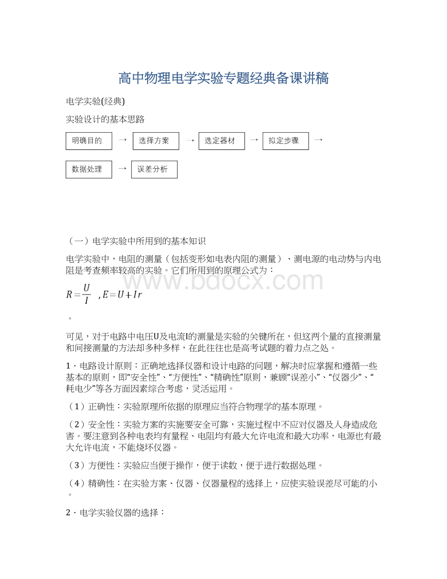 高中物理电学实验专题经典备课讲稿.docx_第1页