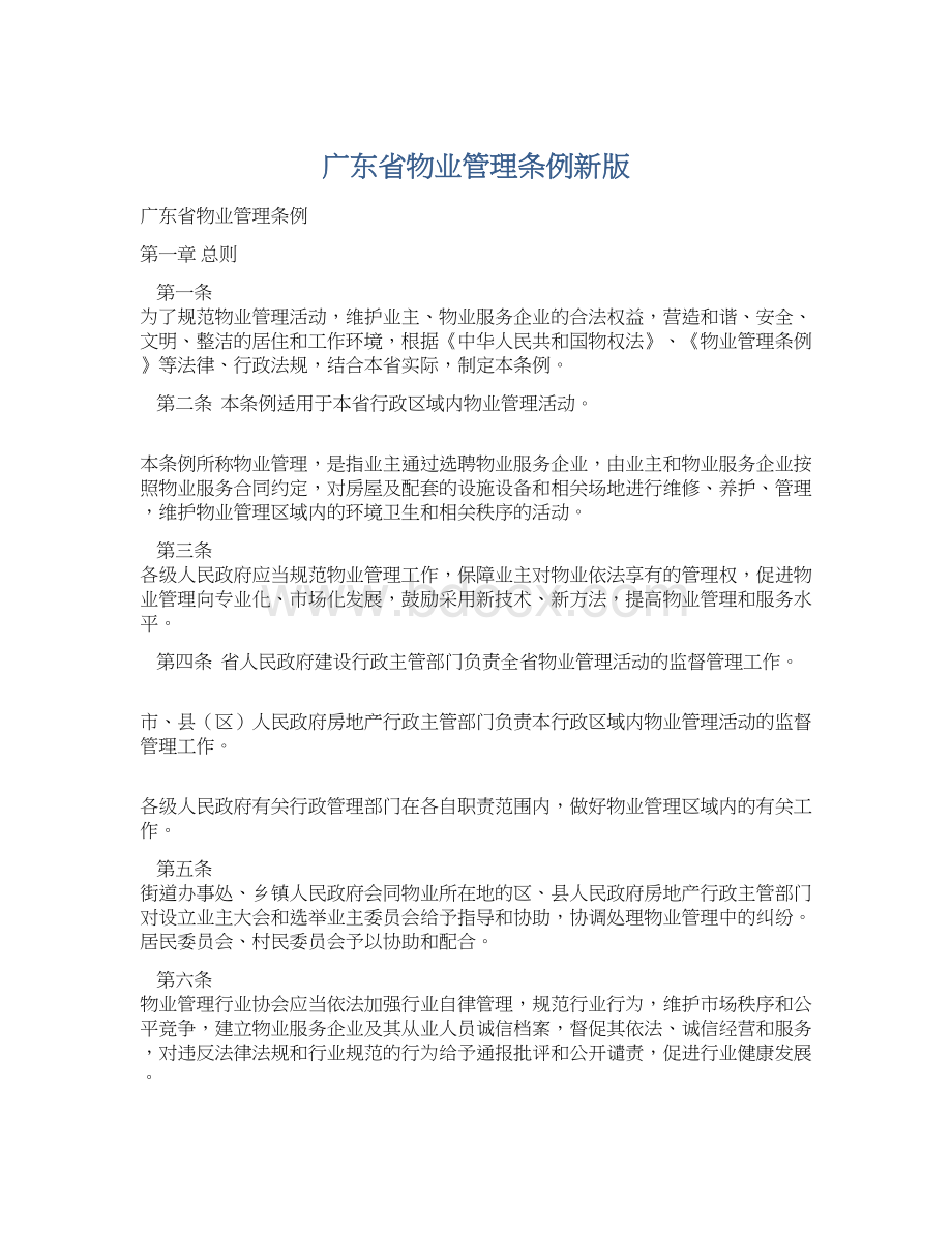 广东省物业管理条例新版Word文件下载.docx_第1页