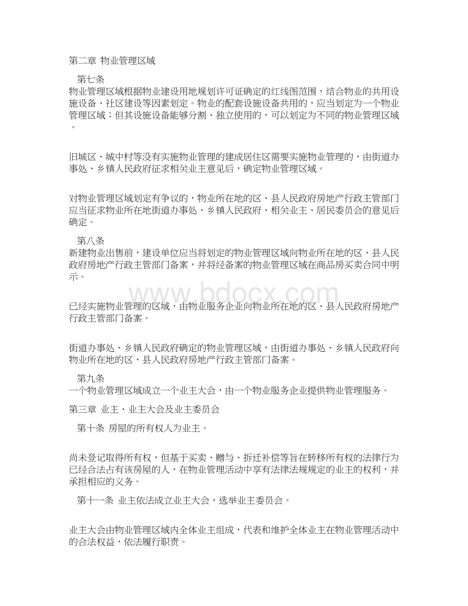 广东省物业管理条例新版Word文件下载.docx_第2页