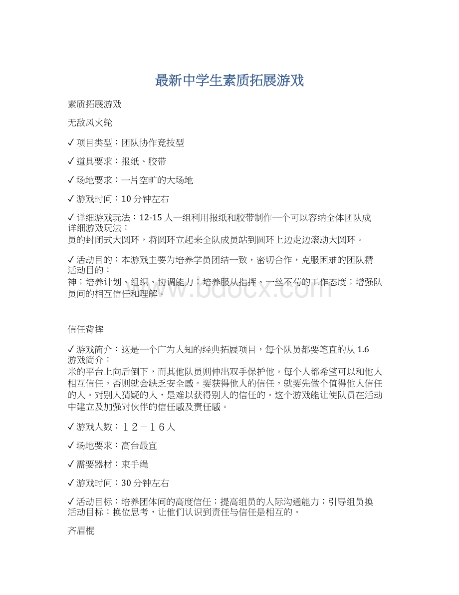 最新中学生素质拓展游戏.docx