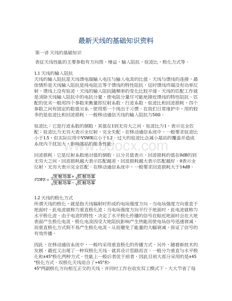 最新天线的基础知识资料Word格式文档下载.docx_第1页