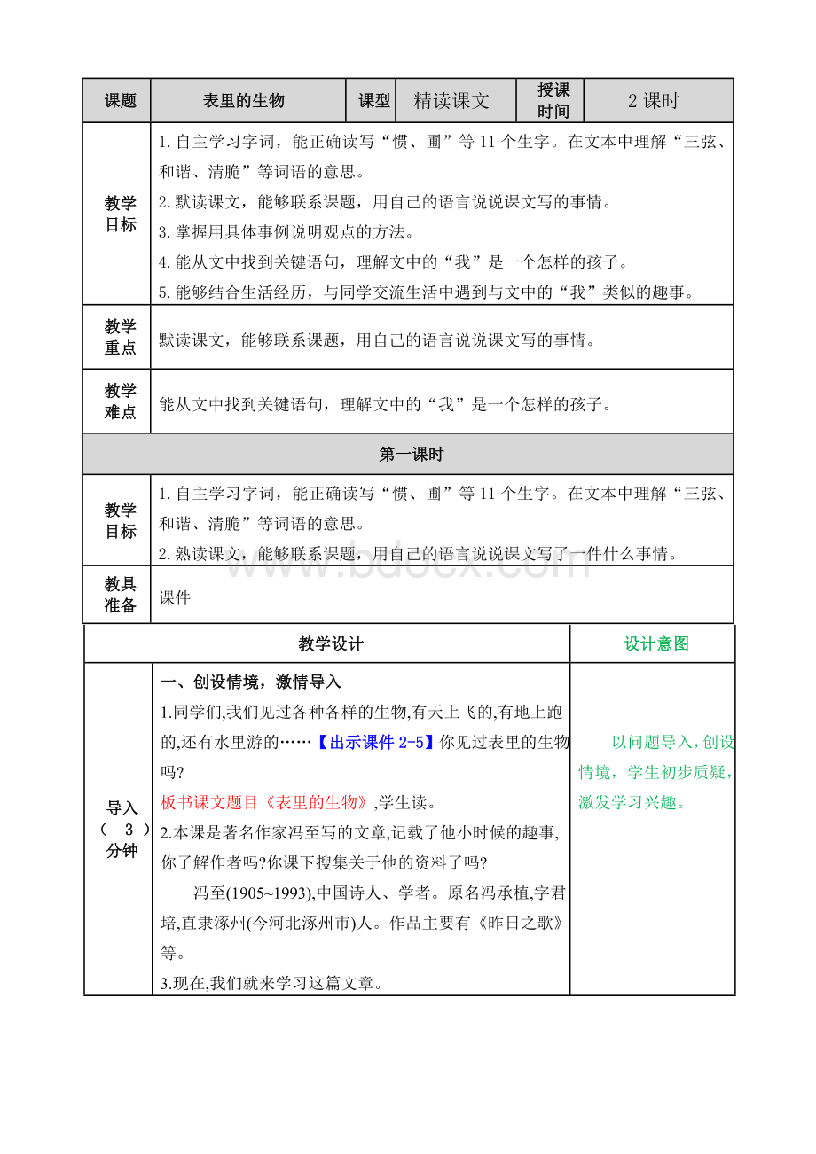 部编版六年级语文下册第16课教学设计（含教学反思）-16表里的生物教案.doc