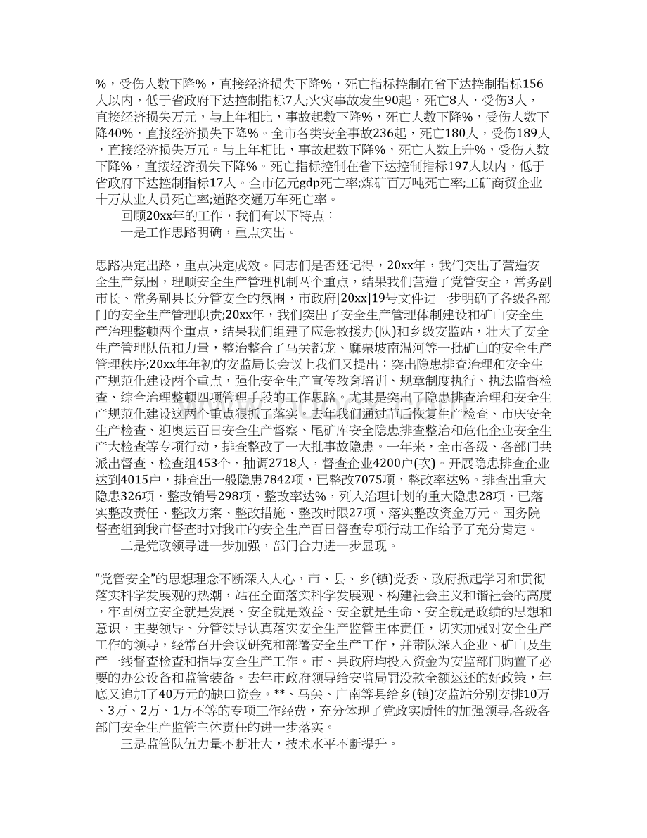 安监局 领导讲话安监局领导在工作会议上的讲话Word文件下载.docx_第2页