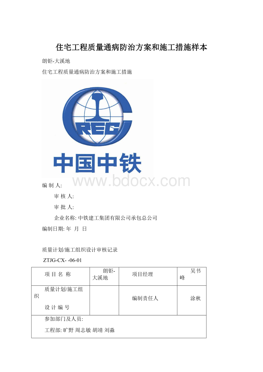 住宅工程质量通病防治方案和施工措施样本Word文档下载推荐.docx