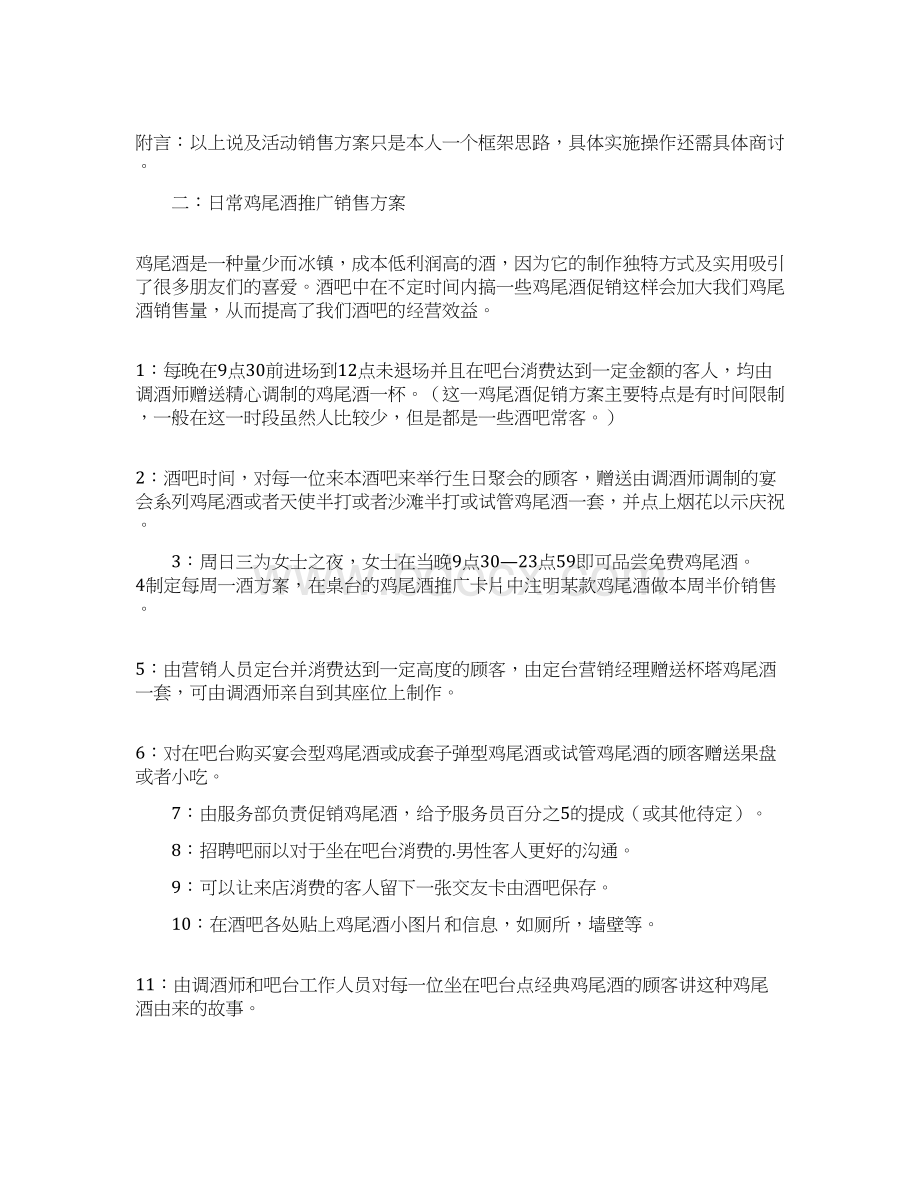 关于酒销售方案合集五篇文档格式.docx_第3页