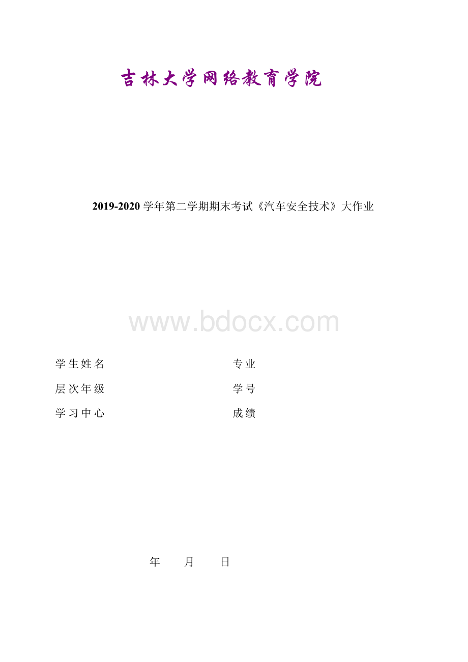 吉大20年9月课程考试《汽车安全技术》离线作业考核试题.docx