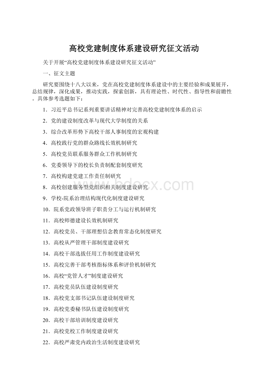 高校党建制度体系建设研究征文活动Word文档下载推荐.docx