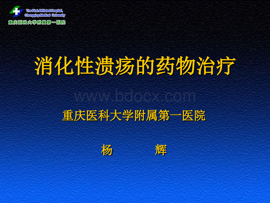 抗消化道溃疡药物PPT文件格式下载.ppt