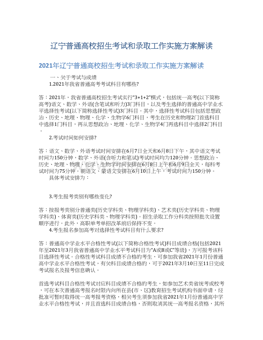 辽宁普通高校招生考试和录取工作实施方案解读Word格式.docx