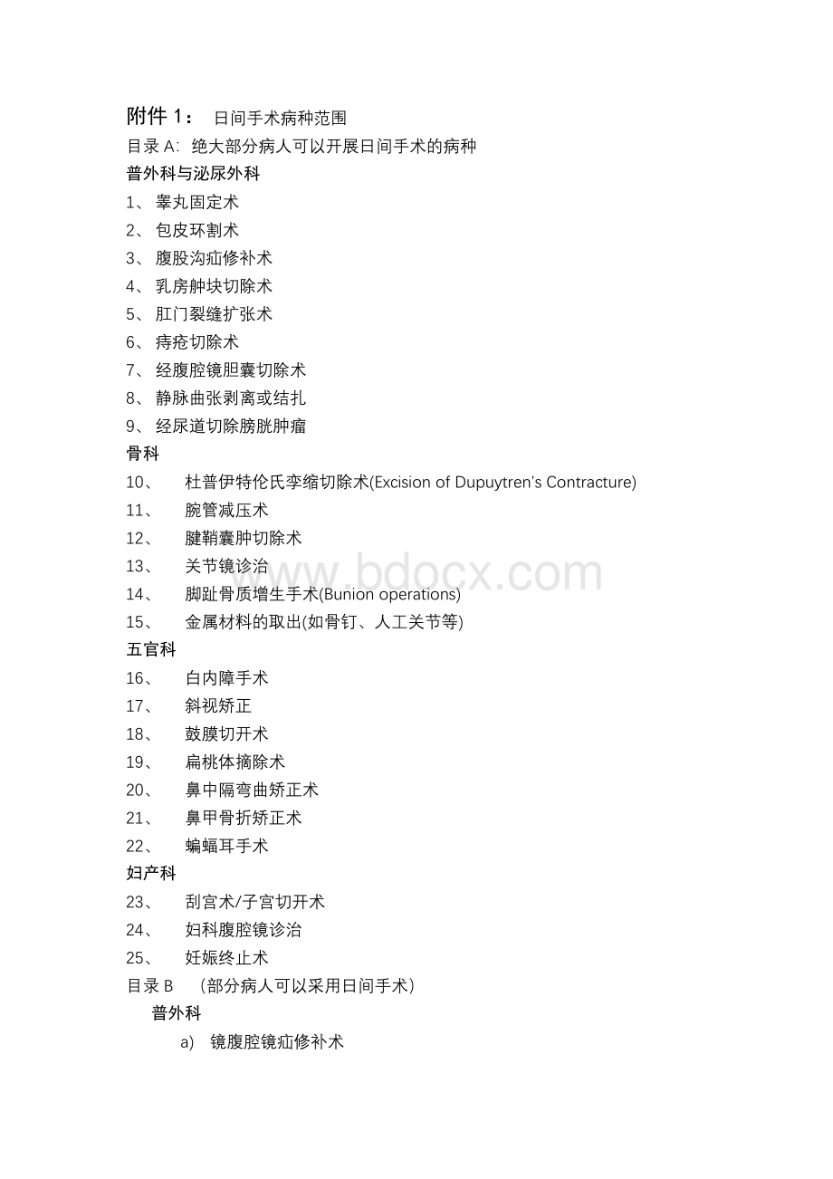 日间手术病种范围Word下载.doc_第1页