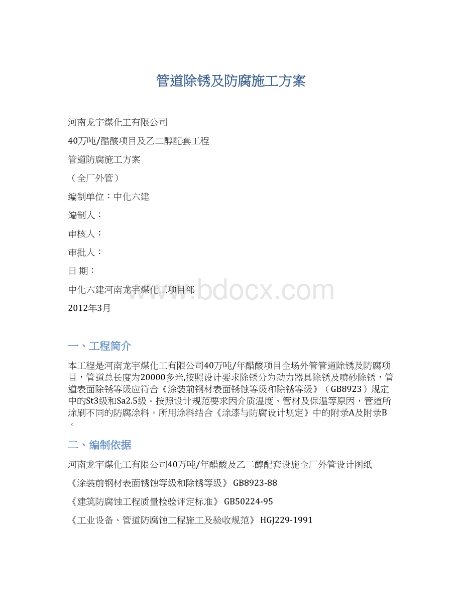 管道除锈及防腐施工方案.docx_第1页