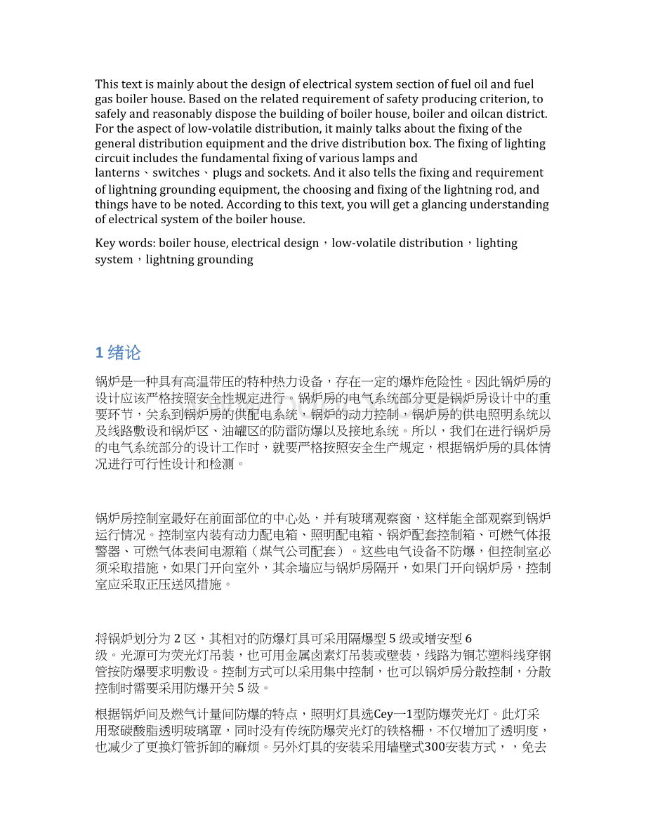 锅炉房的电气系统设计本科毕业设计管理资料Word下载.docx_第2页