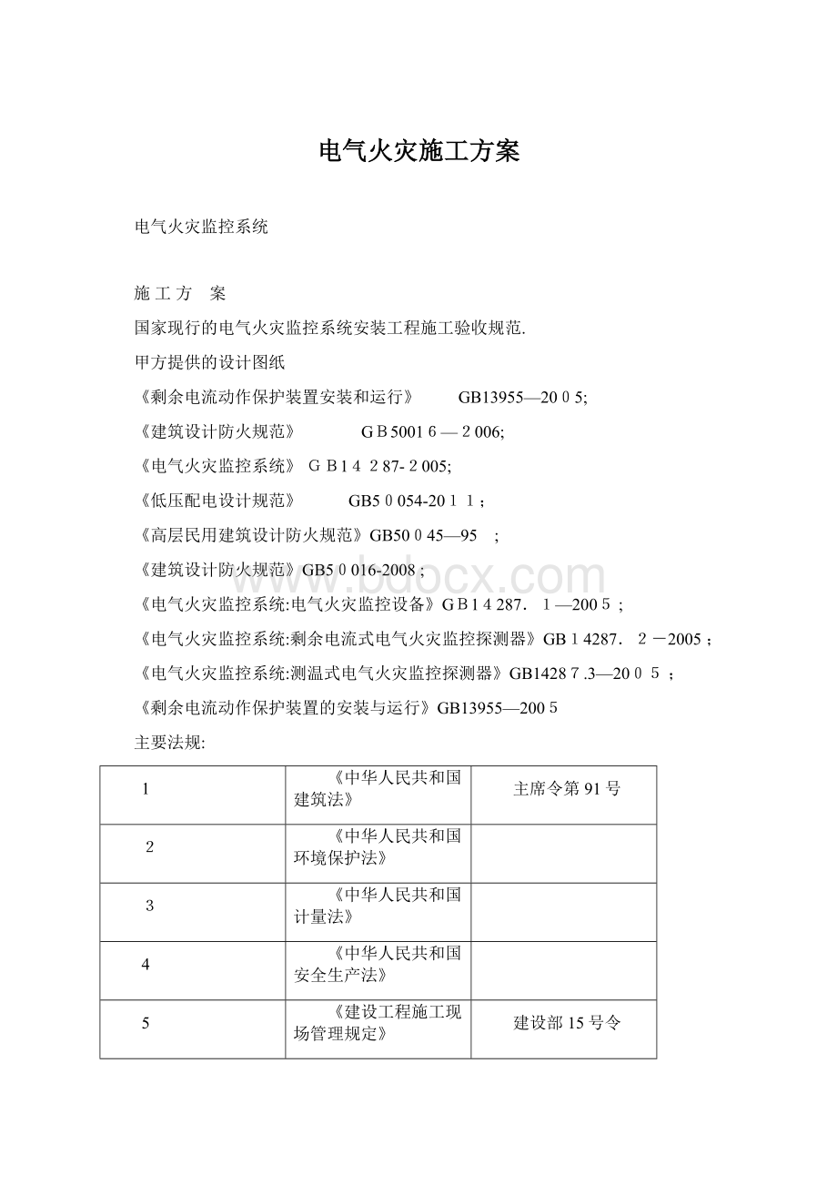 电气火灾施工方案.docx