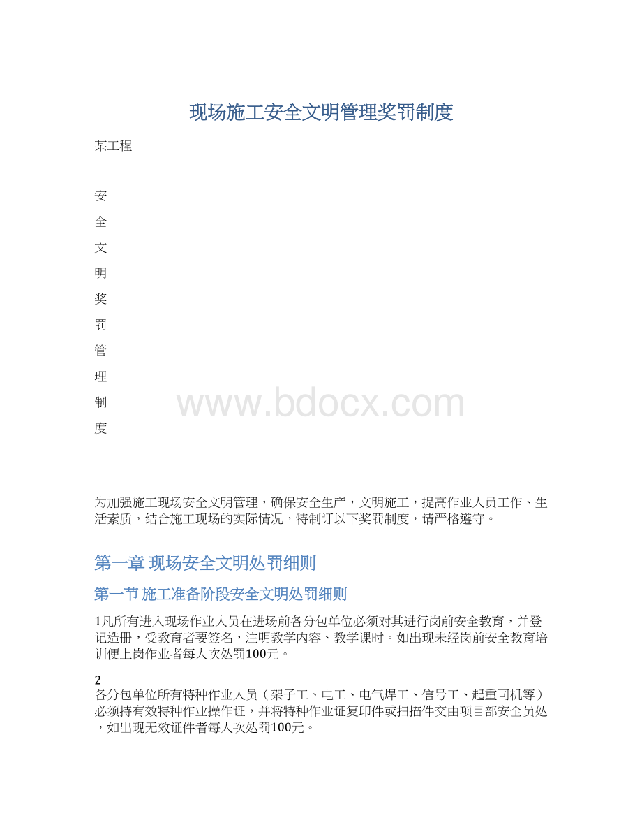 现场施工安全文明管理奖罚制度Word下载.docx