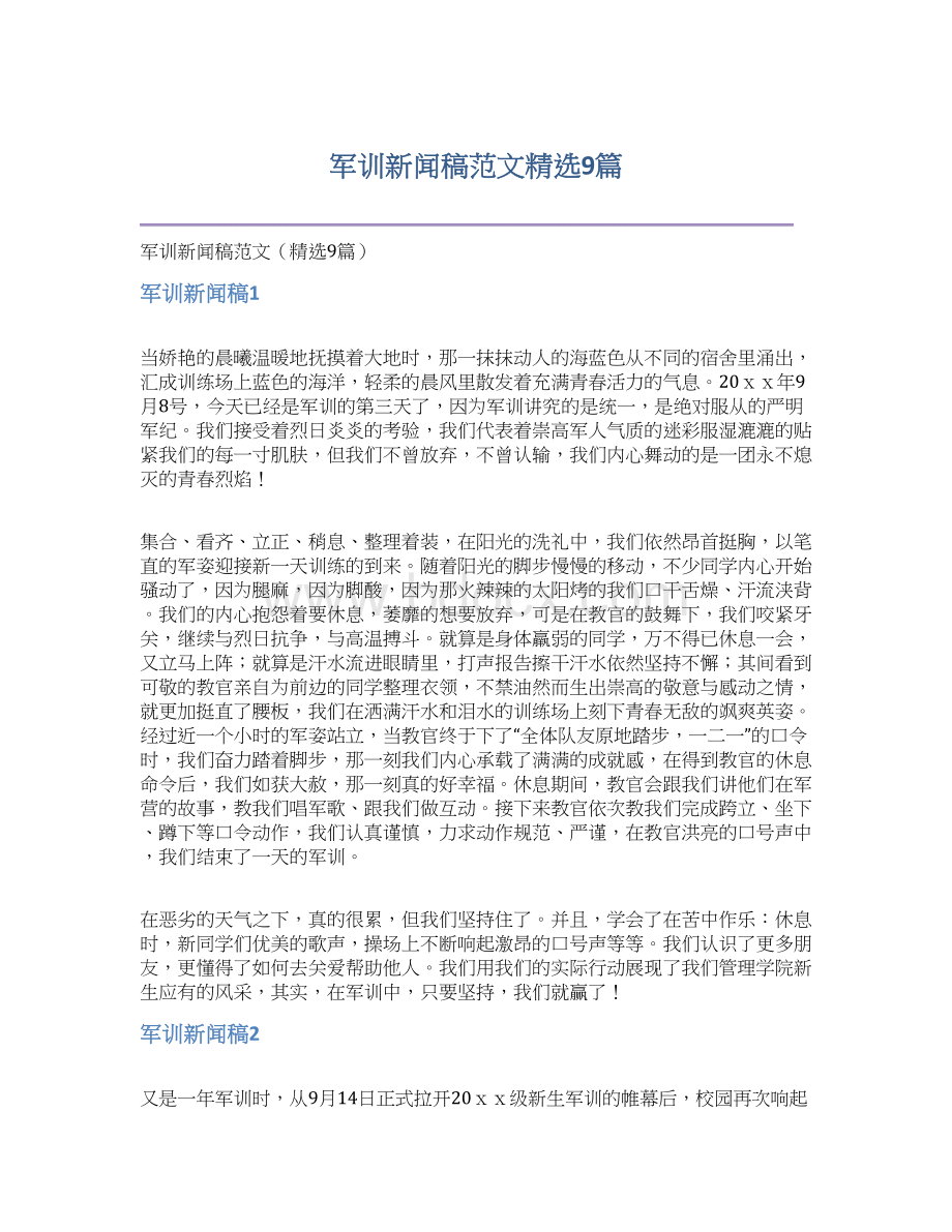 军训新闻稿范文精选9篇Word文档下载推荐.docx